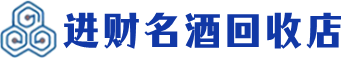 湾沚区回收烟酒_湾沚区回收烟酒公司_湾沚区烟酒回收_湾沚区进财烟酒回收店